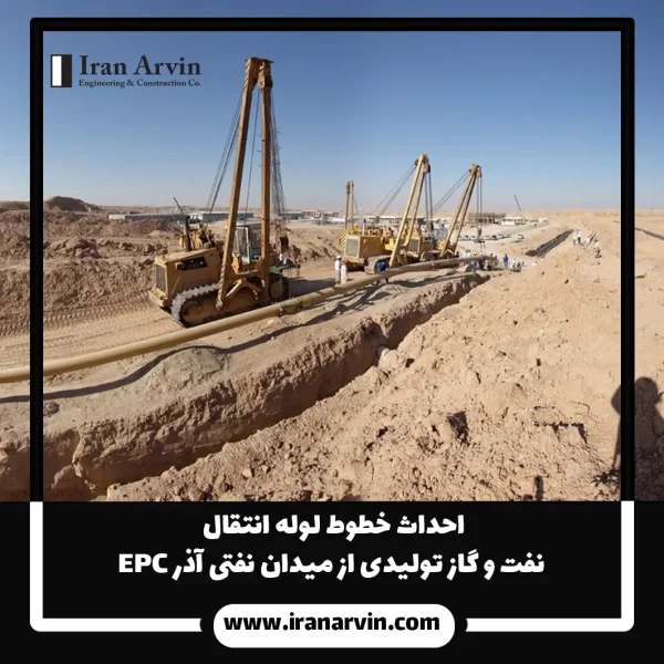احداث خطوط لوله انتقال نفت و گاز تولیدی از میدان نفتی آذر 1 احداث خطوط لوله انتقال نفت و گاز تولیدی از میدان نفتی آذر 1