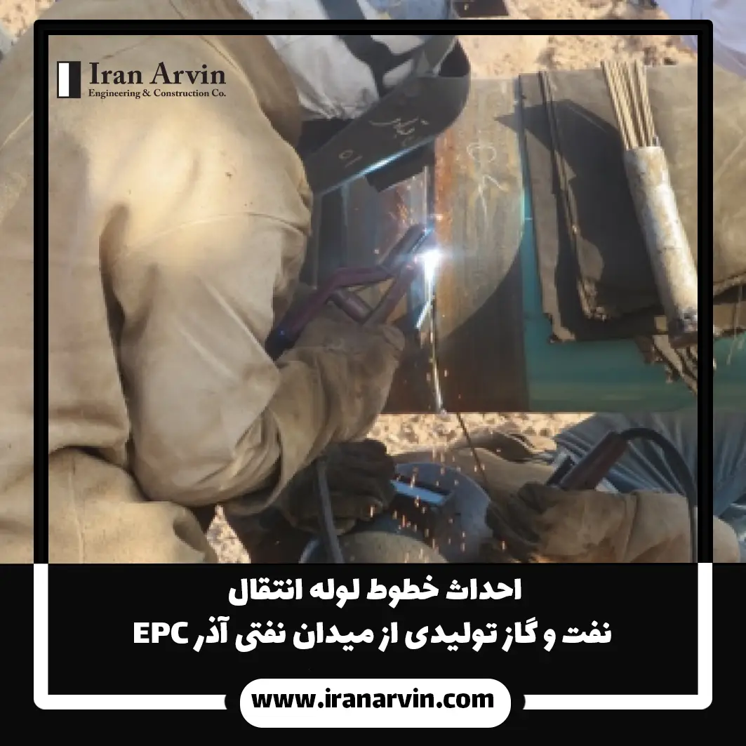 احداث خطوط لوله انتقال نفت و گاز تولیدی از میدان نفتی آذر 2 شركت مهندسی و توسعه سروک آذر