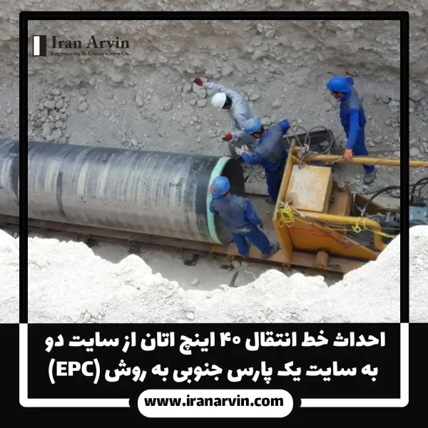 احداث خط انتقال ۴۰ اینچ اتان از سایت دو به سایت یک پارس جنوبی 1