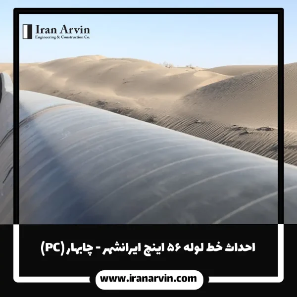 احداث خط لوله ۵۶ اینچ ایرانشهر - چابهار (PC)1 احداث خط لوله ۵۶ اینچ ایرانشهر - چابهار (PC)1