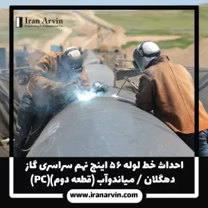 احداث خط لوله ۵۶ اينچ نهم سراسری گاز – دهگلان میاندوآب (قطعه دوم)(PC)