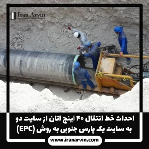 احداث خط انتقال ۴۰ اینچ اتان از سایت دو به سایت یک پارس جنوبی 1