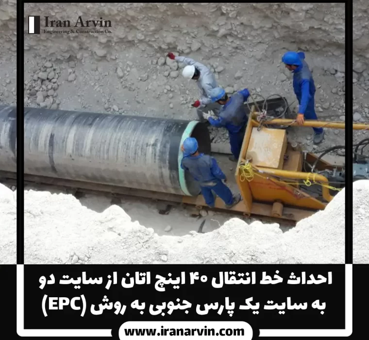 احداث خط انتقال ۴۰ اینچ اتان از سایت دو به سایت یک پارس جنوبی 1