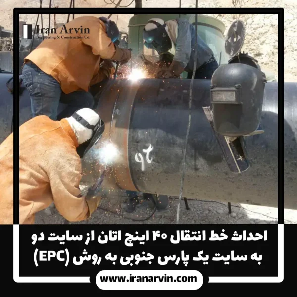 احداث خط انتقال ۴۰ اینچ اتان از سایت دو به سایت یک پارس جنوبی 2