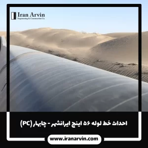 احداث خط لوله ۵۶ اینچ ایرانشهر - چابهار (PC)1