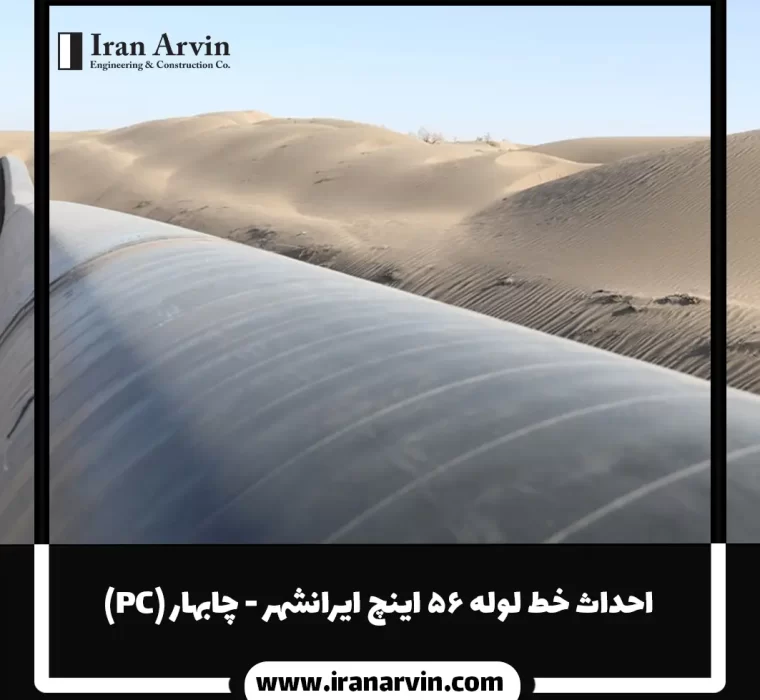 احداث خط لوله ۵۶ اینچ ایرانشهر - چابهار (PC)1