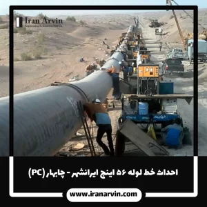 احداث خط لوله ۵۶ اینچ ایرانشهر - چابهار (PC)2