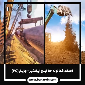 احداث خط لوله ۵۶ اینچ ایرانشهر - چابهار (PC)3