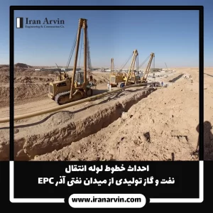 احداث خطوط لوله انتقال نفت و گاز تولیدی از میدان نفتی آذر 1