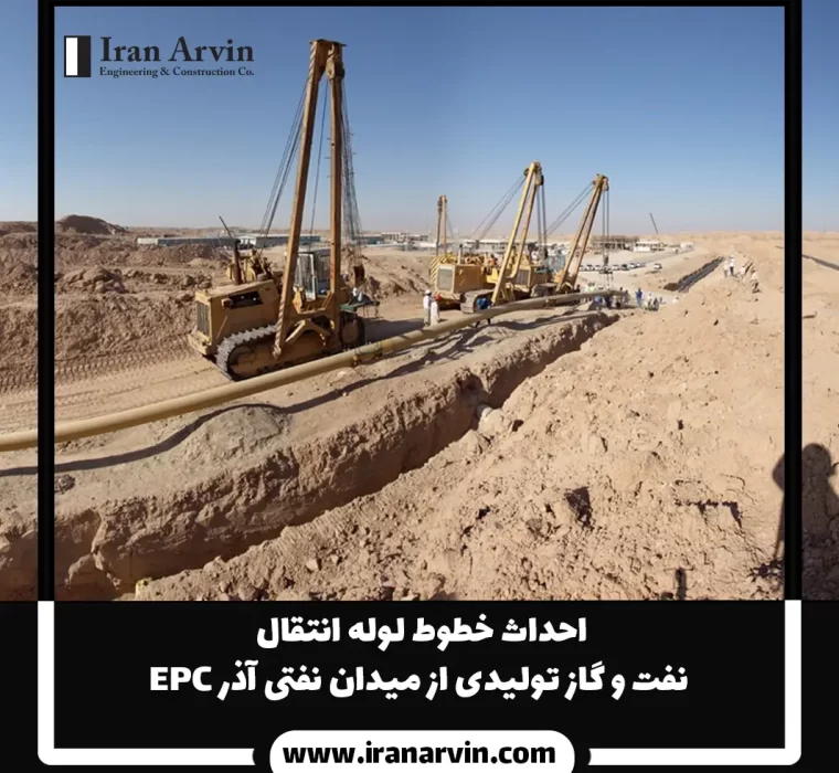 احداث خطوط لوله انتقال نفت و گاز تولیدی از میدان نفتی آذر 1