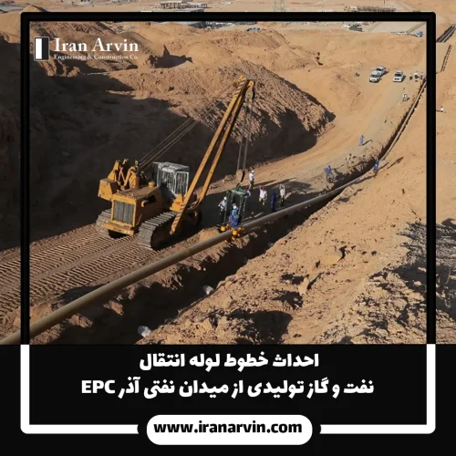 احداث خطوط لوله انتقال نفت و گاز تولیدی از میدان نفتی آذر 4