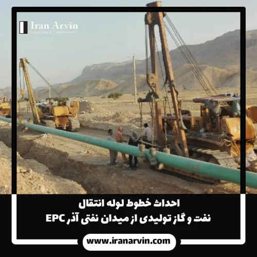 احداث خطوط لوله انتقال نفت و گاز تولیدی از میدان نفتی آذر 5