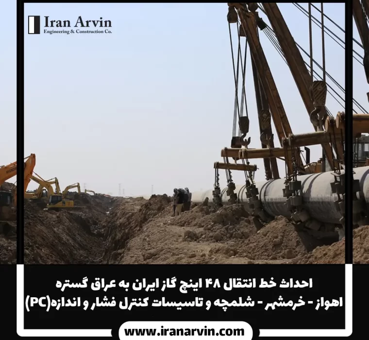 خط انتقال گاز ایران به عراق گستره اهواز-خرمشهر-شلمچه و تاسیسات کنترل فشار و اندازه گیری1