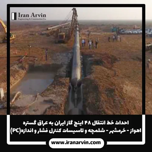 خط انتقال گاز ایران به عراق گستره اهواز-خرمشهر-شلمچه و تاسیسات کنترل فشار و اندازه گیری2