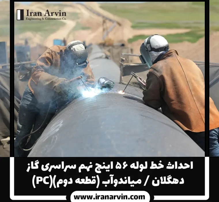 احداث خط لوله ۵۶ اينچ نهم سراسری گاز – دهگلان میاندوآب (قطعه دوم)(PC)