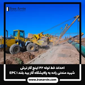 احداث خط لوله ۴۲ اینچ گاز ترش شهید مندنی زاده به پالایشگاه گاز بید بلند ۱ EPC