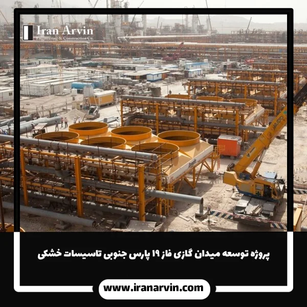 پروژه توسعه میدان گازی فاز ۱۹ پارس جنوبی تاسیسات خشکی