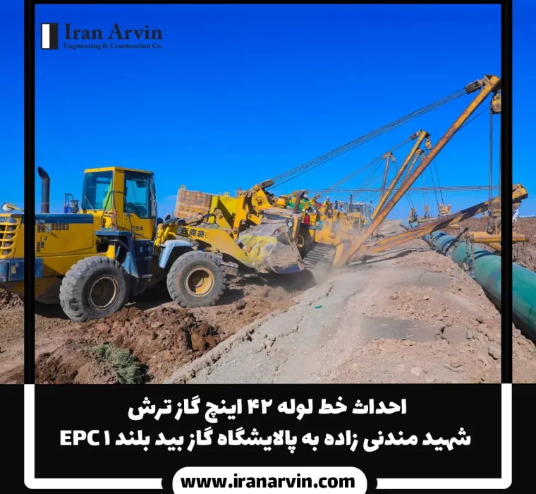 احداث خط لوله ۴۲ اینچ گاز ترش شهید مندنی زاده به پالایشگاه گاز بید بلند ۱ EPC