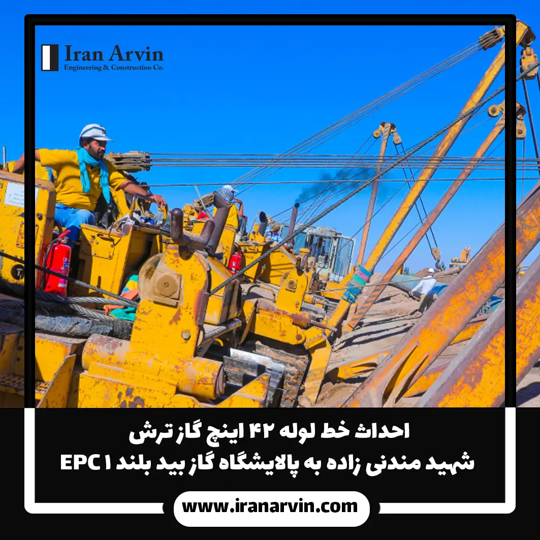 احداث خط لوله ۴۲ اینچ گاز ترش شهید مندنی زاده به پالایشگاه گاز بید بلند ۱ EPC4