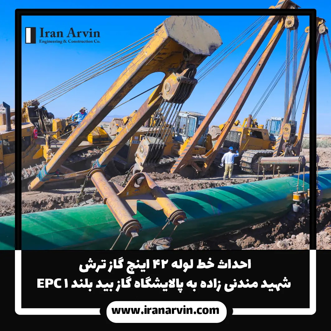 احداث خط لوله ۴۲ اینچ گاز ترش شهید مندنی زاده به پالایشگاه گاز بید بلند ۱ EPC4