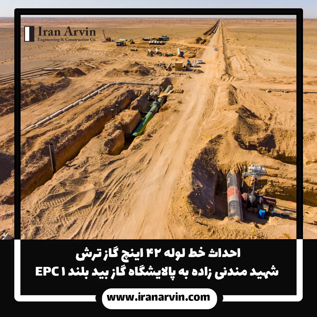احداث خط لوله ۴۲ اینچ گاز ترش شهید مندنی زاده به پالایشگاه گاز بید بلند ۱ EPC4