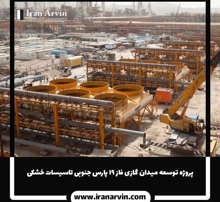پروژه توسعه میدان گازی فاز ۱۹ پارس جنوبی تاسیسات خشکی