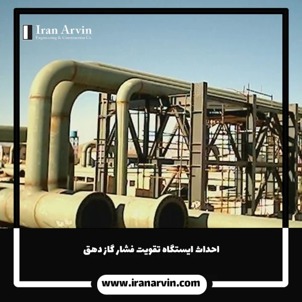 احداث ایستگاه تقویت فشار گاز دهق