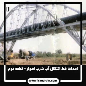 انتقال آب شرب اهواز