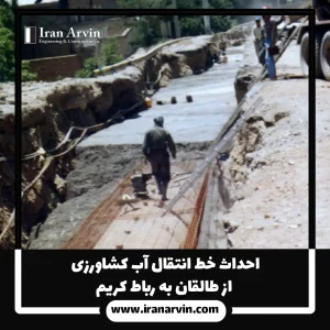 احداث خط انتقال آب کشاورزی از طالقان به رباط کریم1
