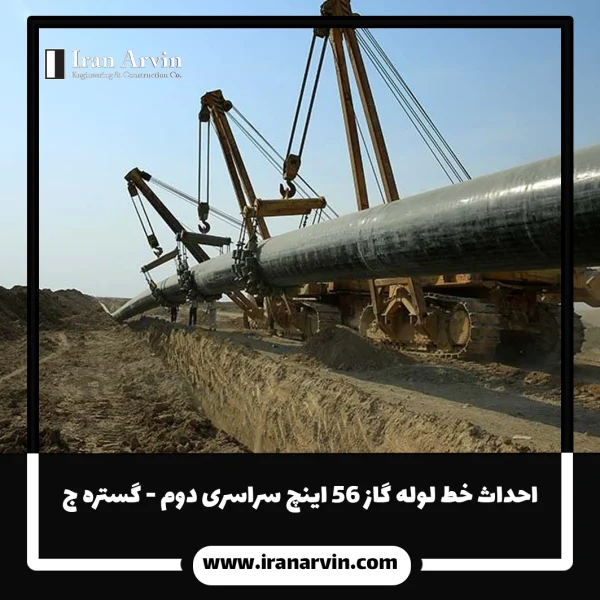 احداث خط لوله گاز 56 اینچ سراسری دوم - گستره ج