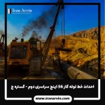 احداث خط لوله گاز 56 اینچ سراسری دوم - گستره ج