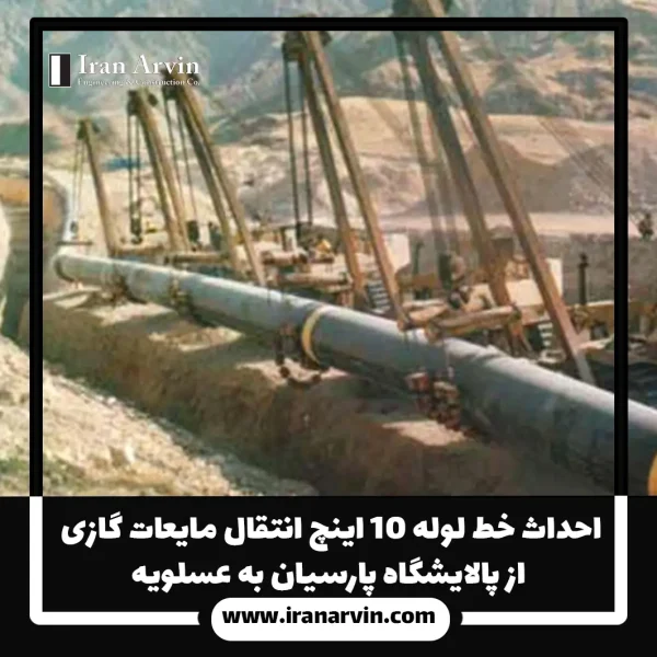 احداث خط لوله ۱۰ اینچ انتقال مایعات گازی از پالایشگاه پارسیان به عسلویه