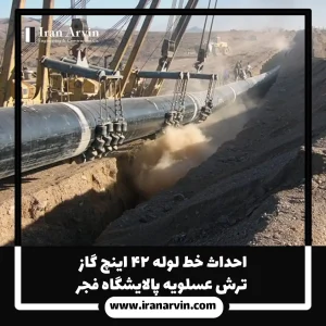احداث خط لوله ۴۲ اینچ گاز ترش عسلویه پالایشگاه فجر