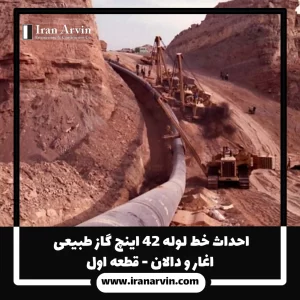 احداث خط لوله ۴۲ اینچ گاز طبیعی اغار و دالان - قطعه اول
