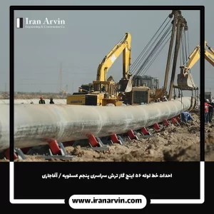 احداث خط لوله ۵۶ اینچ گاز ترش سراسری پنجم عسلویه آغاجاری