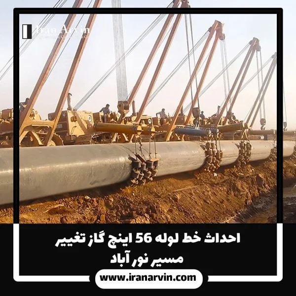 احداث خط لوله ۵۶ اینچ گاز تغییر مسیر نور آباد
