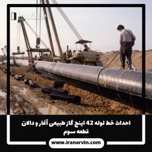 احداث خط لوله ۴۲ اينچ گاز طبيعی آغار و دالان قطعه سوم