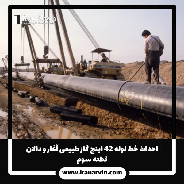 احداث خط لوله 42 اینچ گاز طبیعی آغار و دالان قطعه سوم احداث خط لوله ۴۲ اينچ گاز طبيعی آغار و دالان قطعه سوم