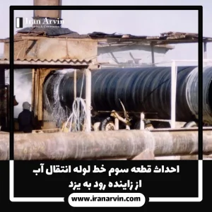 انتقال آب از زاینده رود به یزد