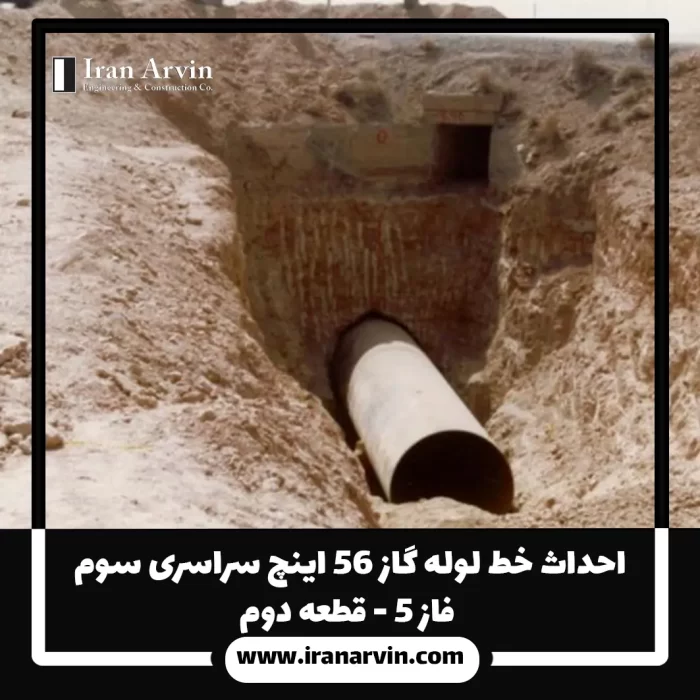 (1)احداث خط لوله گاز ۵۶ اینچ سراسری سوم - فاز ۵ - قطعه دوم احداث خط لوله گاز ۵۶ اینچ سراسری سوم - فاز ۵ - قطعه دوم