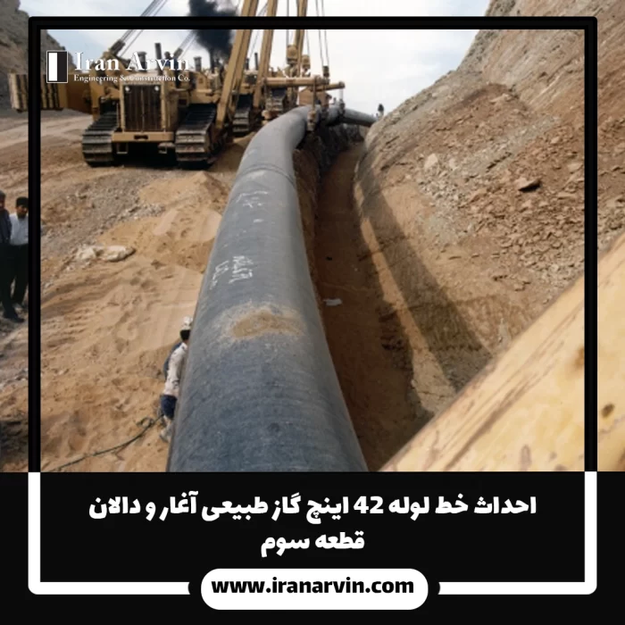 احداث خط لوله ۴۲ اینچ گاز طبیعی آغار و دالان قطعه سوم