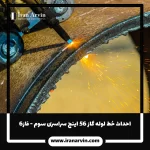 (1)احداث خط لوله گاز ۵۶ اينچ سراسری سوم - فاز۶ احداث خط لوله گاز ۵۶ اينچ سراسری سوم - فاز۶