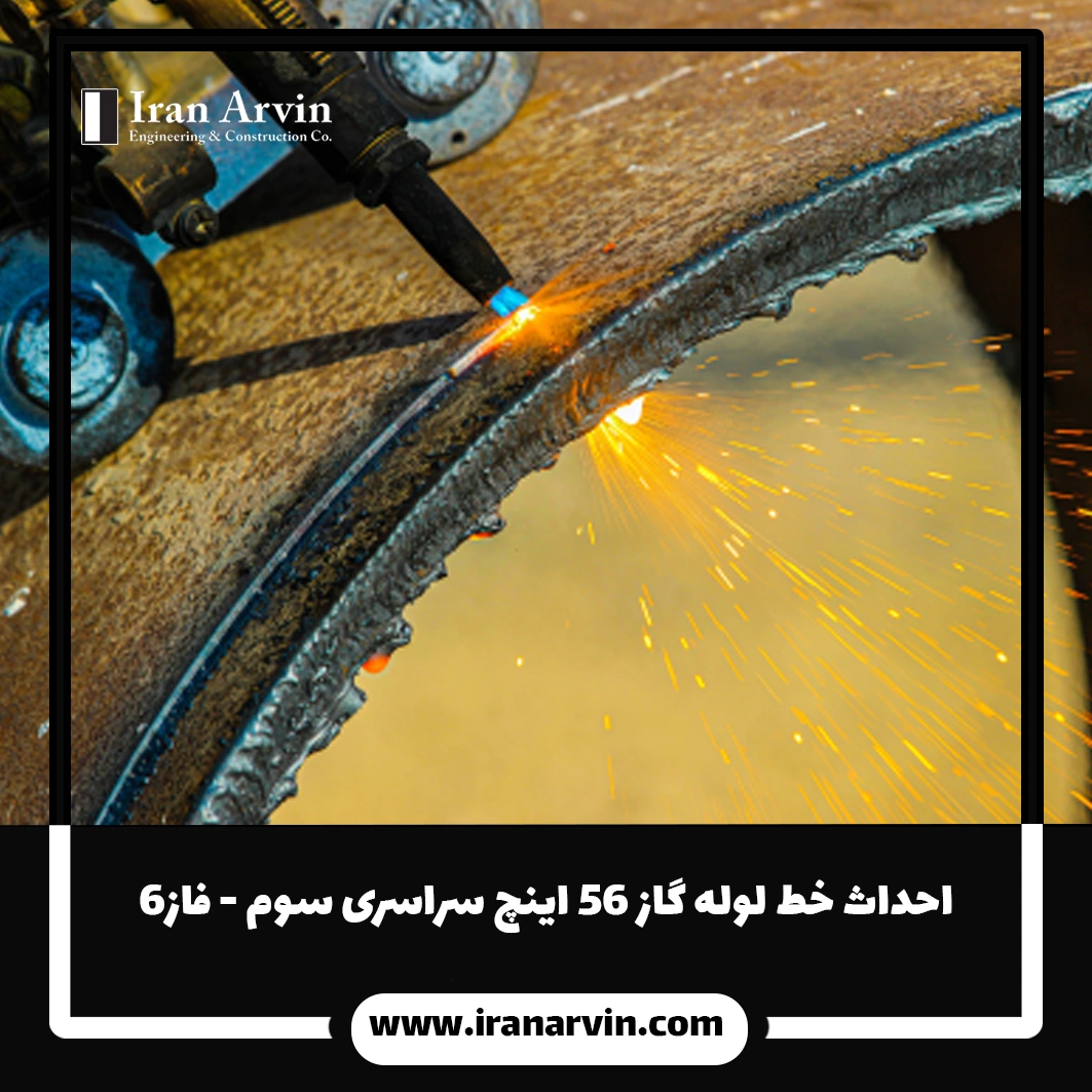 احداث خط لوله گاز ۵۶ اینچ سراسری سوم - فاز۶