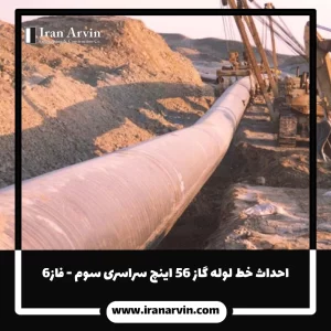 احداث خط لوله گاز ۵۶ اينچ سراسری سوم - فاز۶