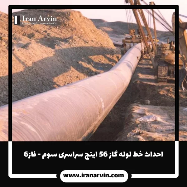 (2)احداث خط لوله گاز ۵۶ اينچ سراسری سوم - فاز۶ احداث خط لوله گاز ۵۶ اينچ سراسری سوم - فاز۶