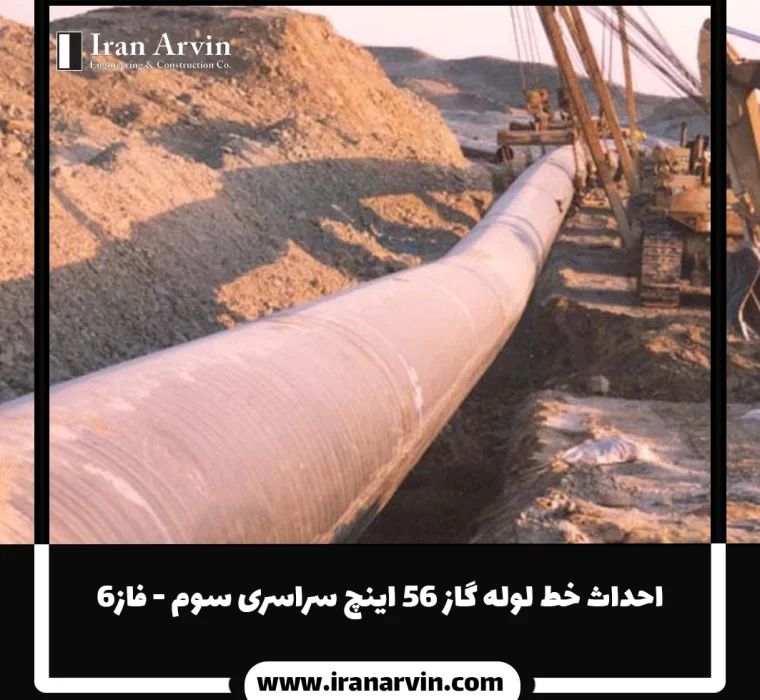 احداث خط لوله گاز ۵۶ اينچ سراسری سوم - فاز۶