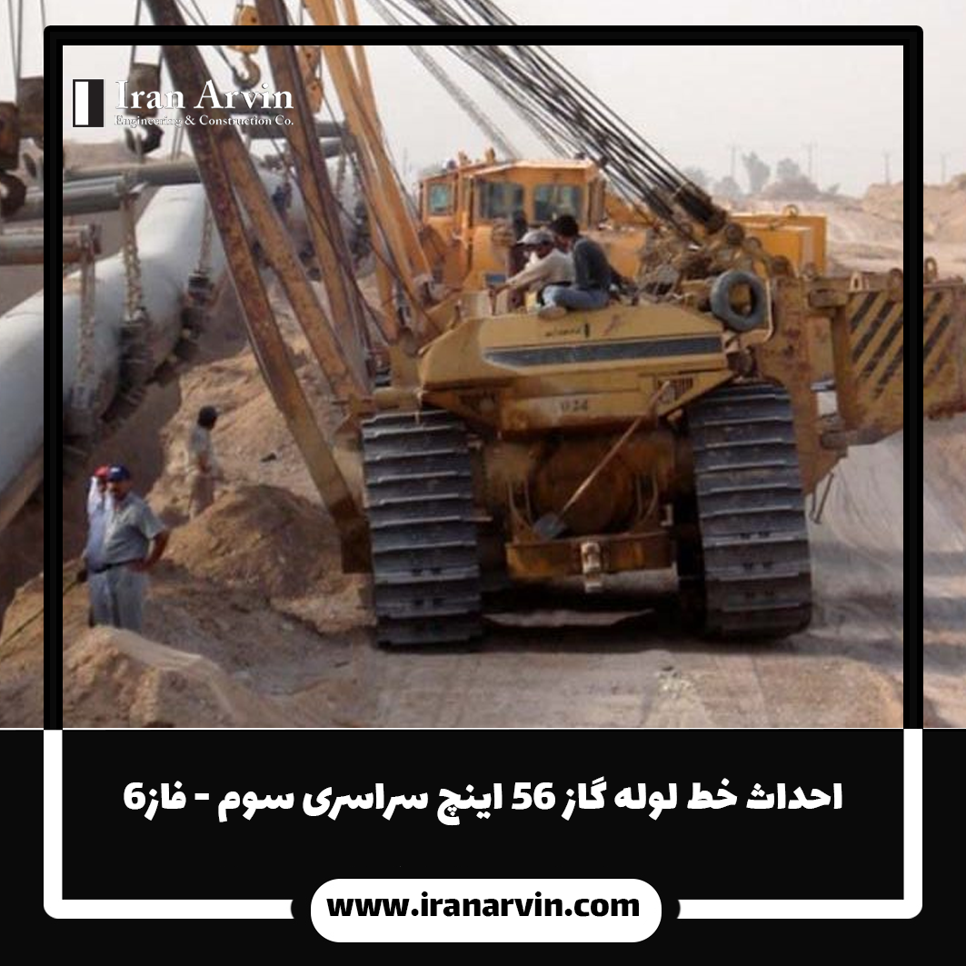 احداث خط لوله گاز ۵۶ اینچ سراسری سوم - فاز۶