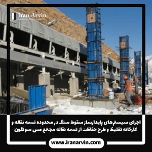 اجرای سیستم_های پایدارساز سقوط سنگ