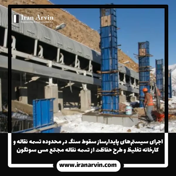 اجرای سیستم_های پایدارساز سقوط سنگ