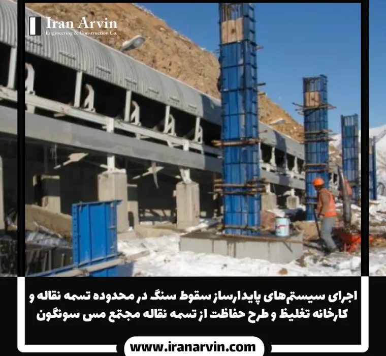 اجرای سیستم_های پایدارساز سقوط سنگ